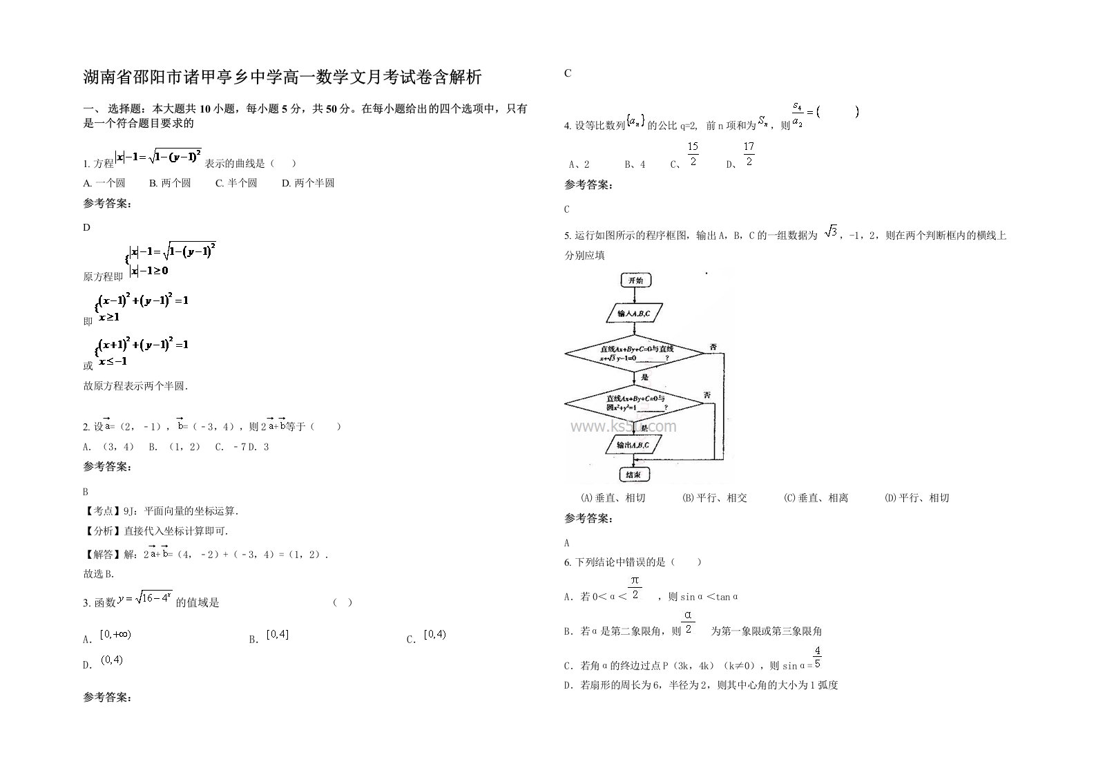 湖南省邵阳市诸甲亭乡中学高一数学文月考试卷含解析