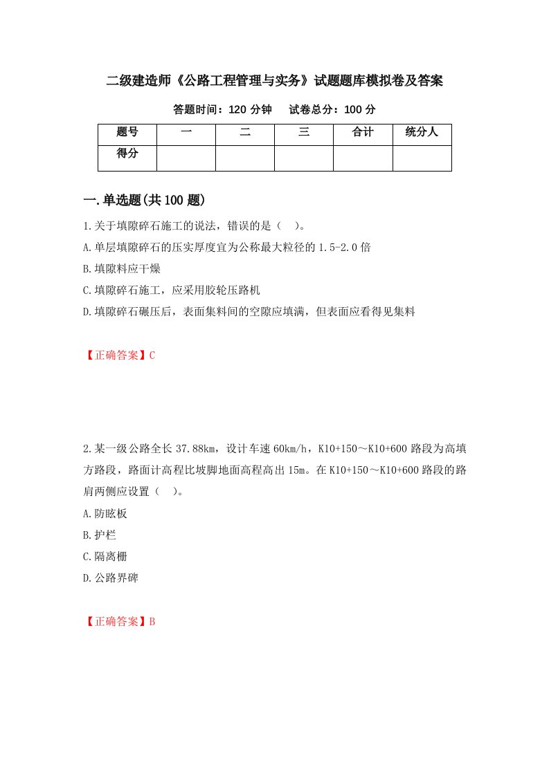 二级建造师公路工程管理与实务试题题库模拟卷及答案100