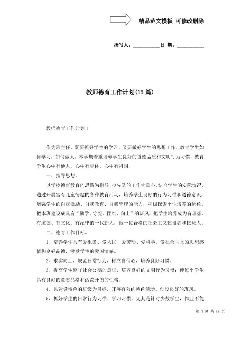 教师德育工作计划15篇一