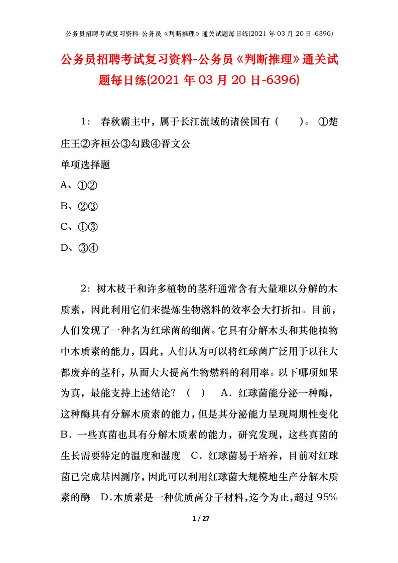 公务员招聘考试复习资料-公务员判断推理通关试题每日练2021年03月20日-6396