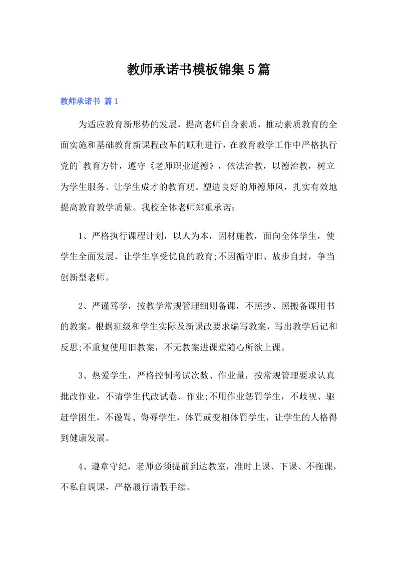 教师承诺书模板锦集5篇