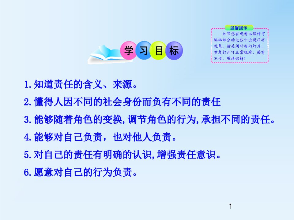 最新版初中政治新课标多媒体教学课件第一课第一框我对谁负责谁对我负责人教实验版九年级全一册