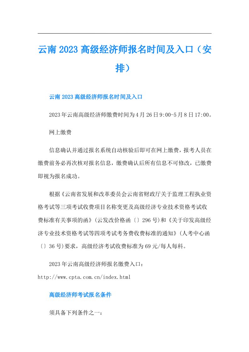 云南高级经济师报名时间及入口（安排）