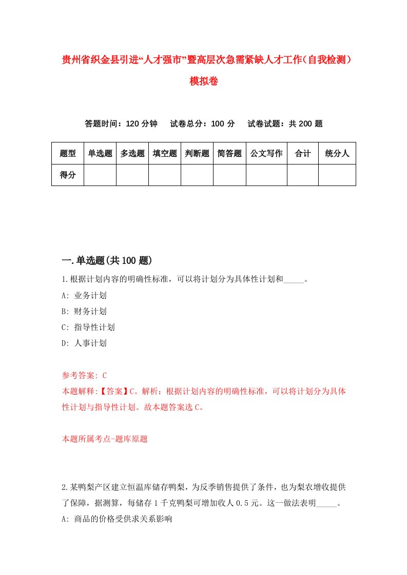 贵州省织金县引进人才强市暨高层次急需紧缺人才工作自我检测模拟卷第2套