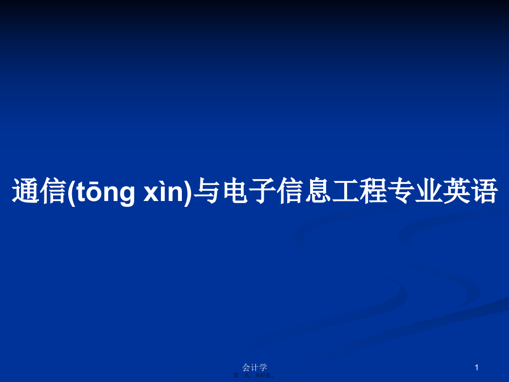 通信与电子信息工程专业英语