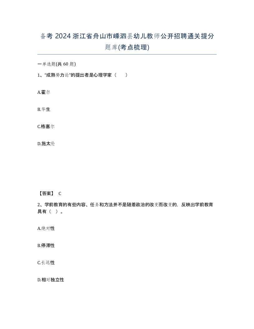 备考2024浙江省舟山市嵊泗县幼儿教师公开招聘通关提分题库考点梳理