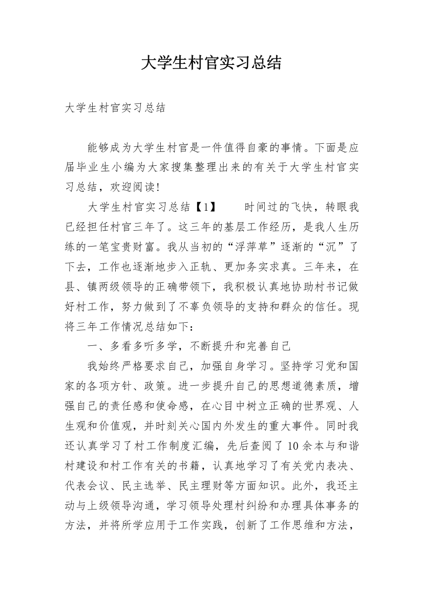 大学生村官实习总结_4