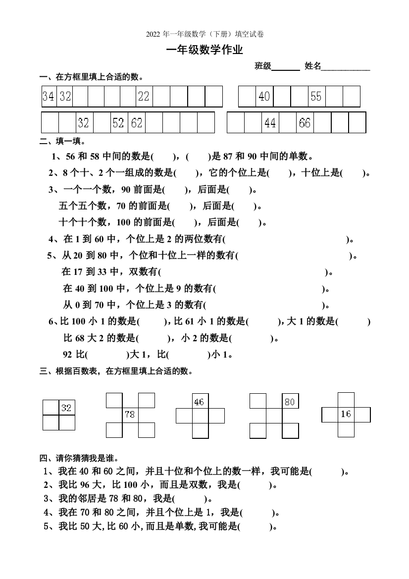 2022年一年级数学(下册)填空试卷