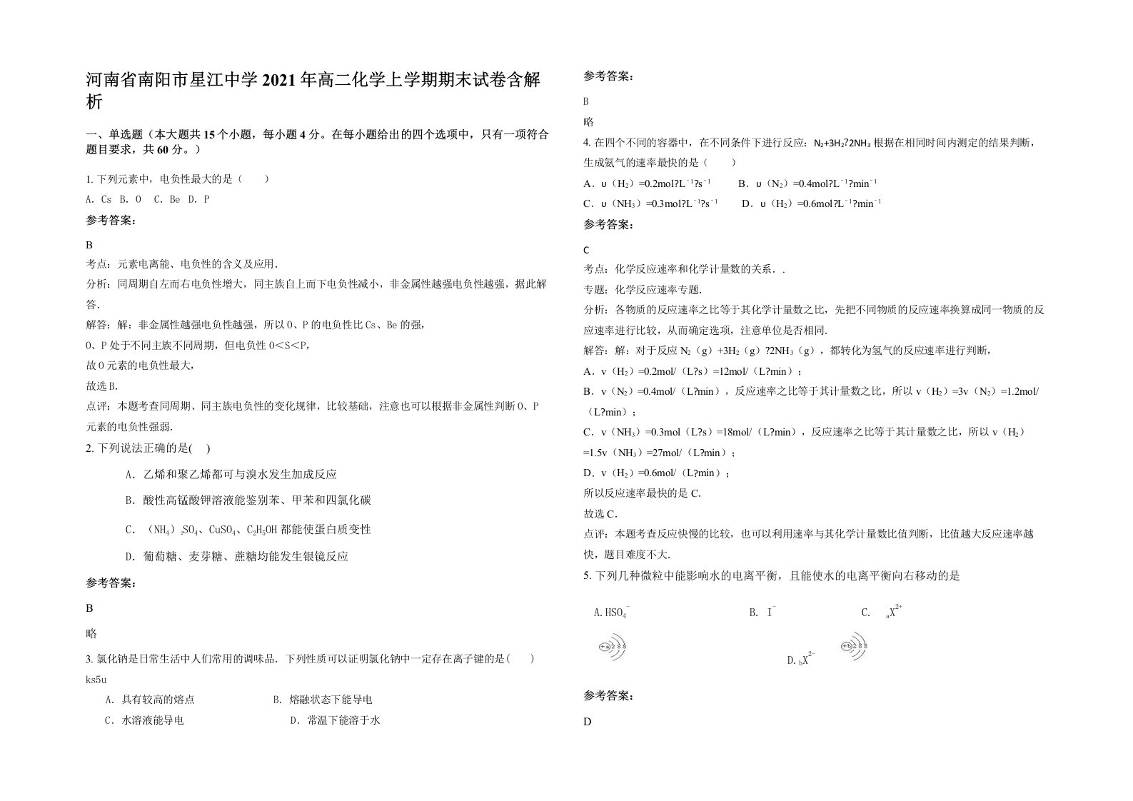 河南省南阳市星江中学2021年高二化学上学期期末试卷含解析