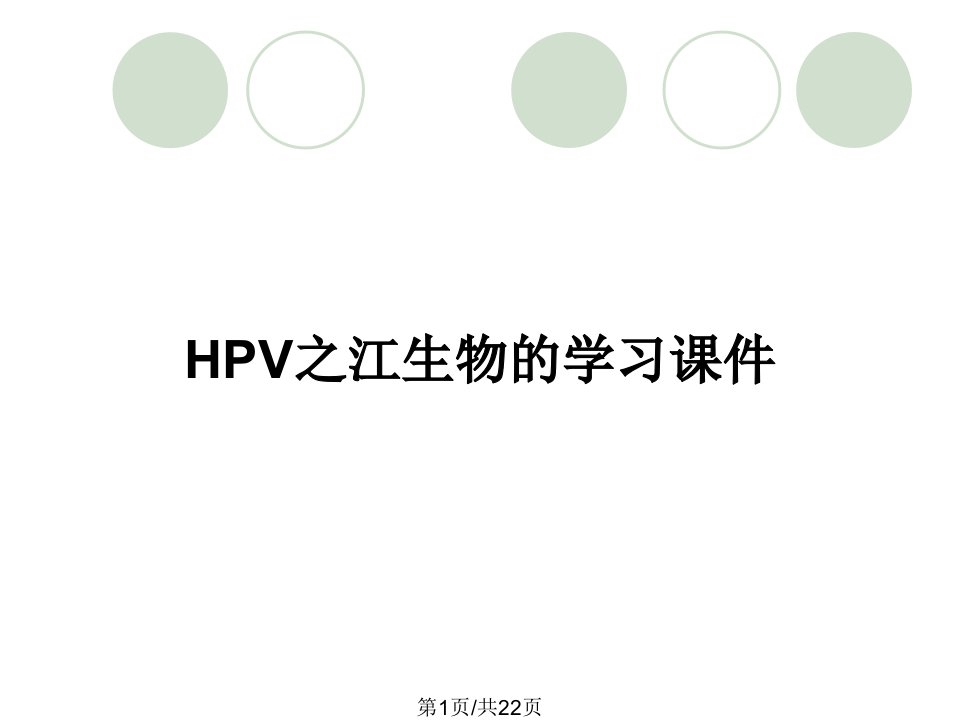 HPV之江生物的学习课件