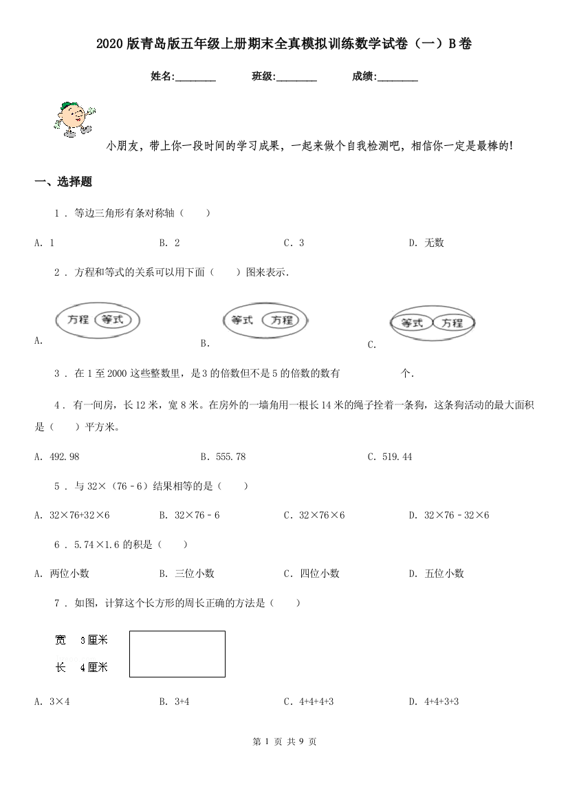 2020版青岛版五年级上册期末全真模拟训练数学试卷一B卷