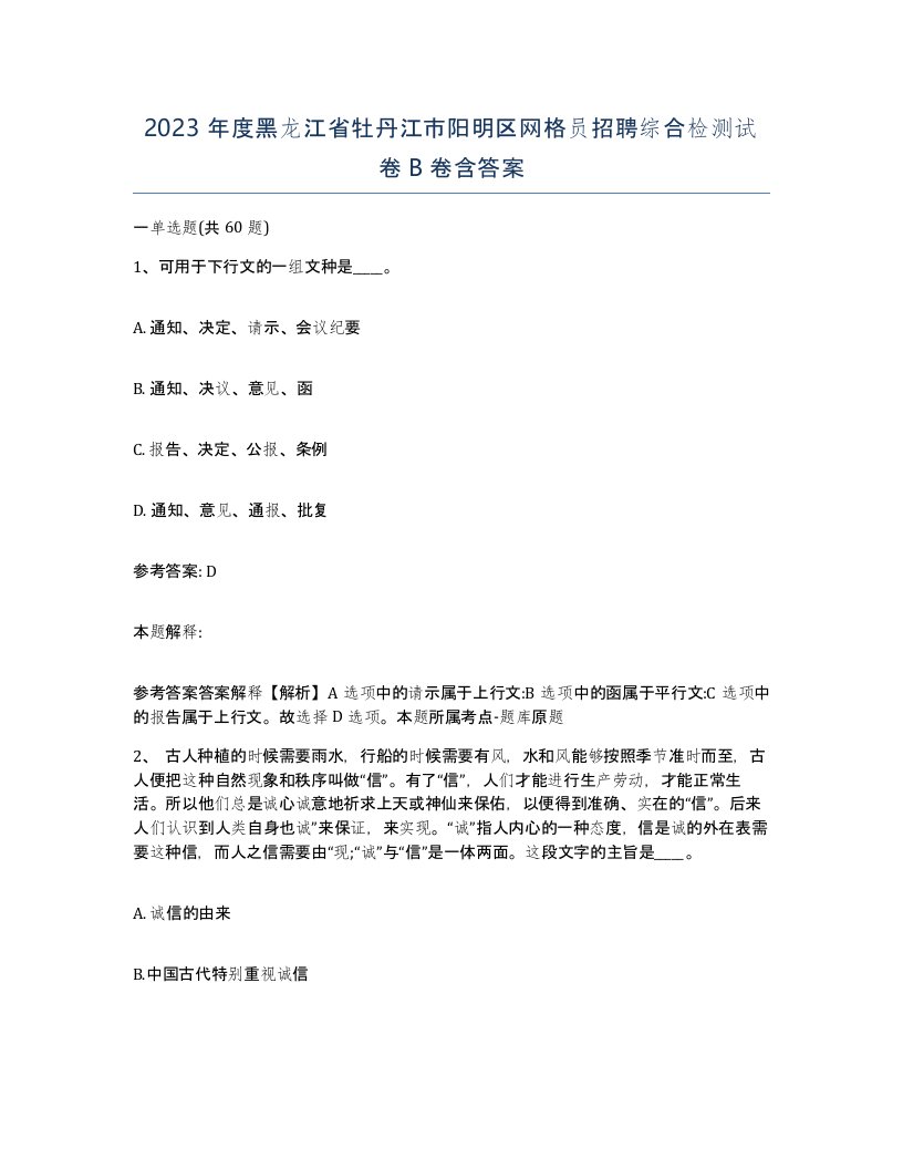 2023年度黑龙江省牡丹江市阳明区网格员招聘综合检测试卷B卷含答案