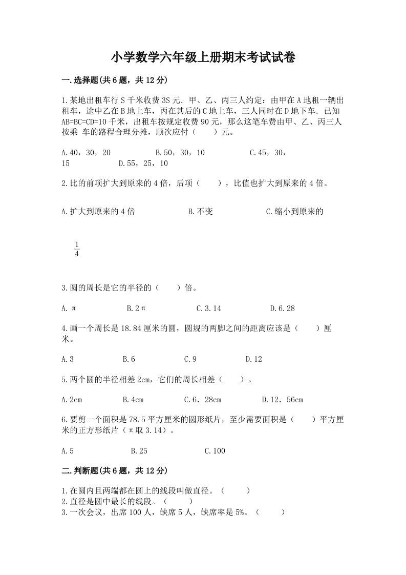 小学数学六年级上册期末考试试卷完整答案