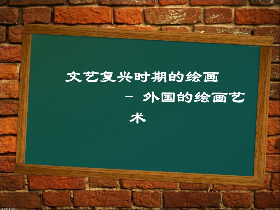 西方文化——文艺复兴时期的绘画艺术PPT课件