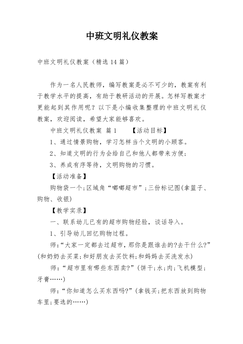 中班文明礼仪教案_5