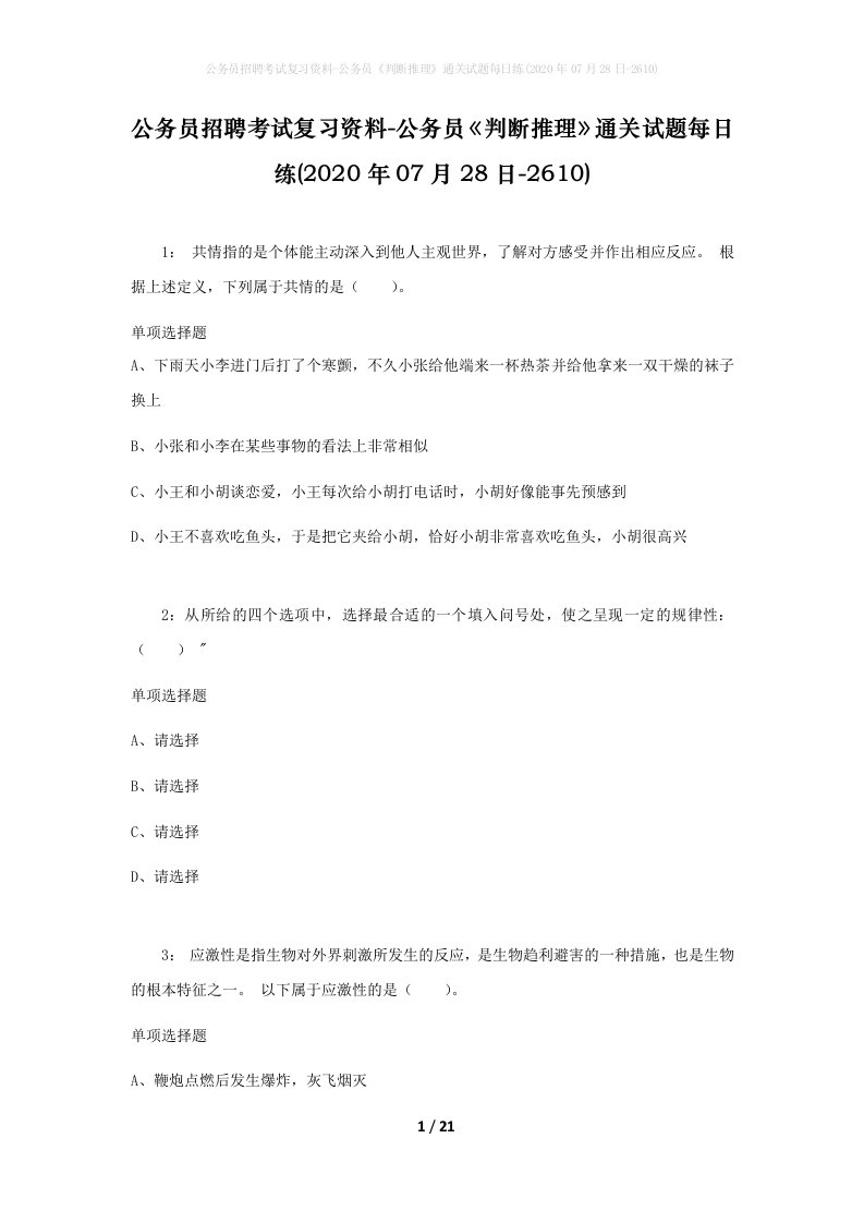 公务员招聘考试复习资料-公务员判断推理通关试题每日练2020年07月28日-2610