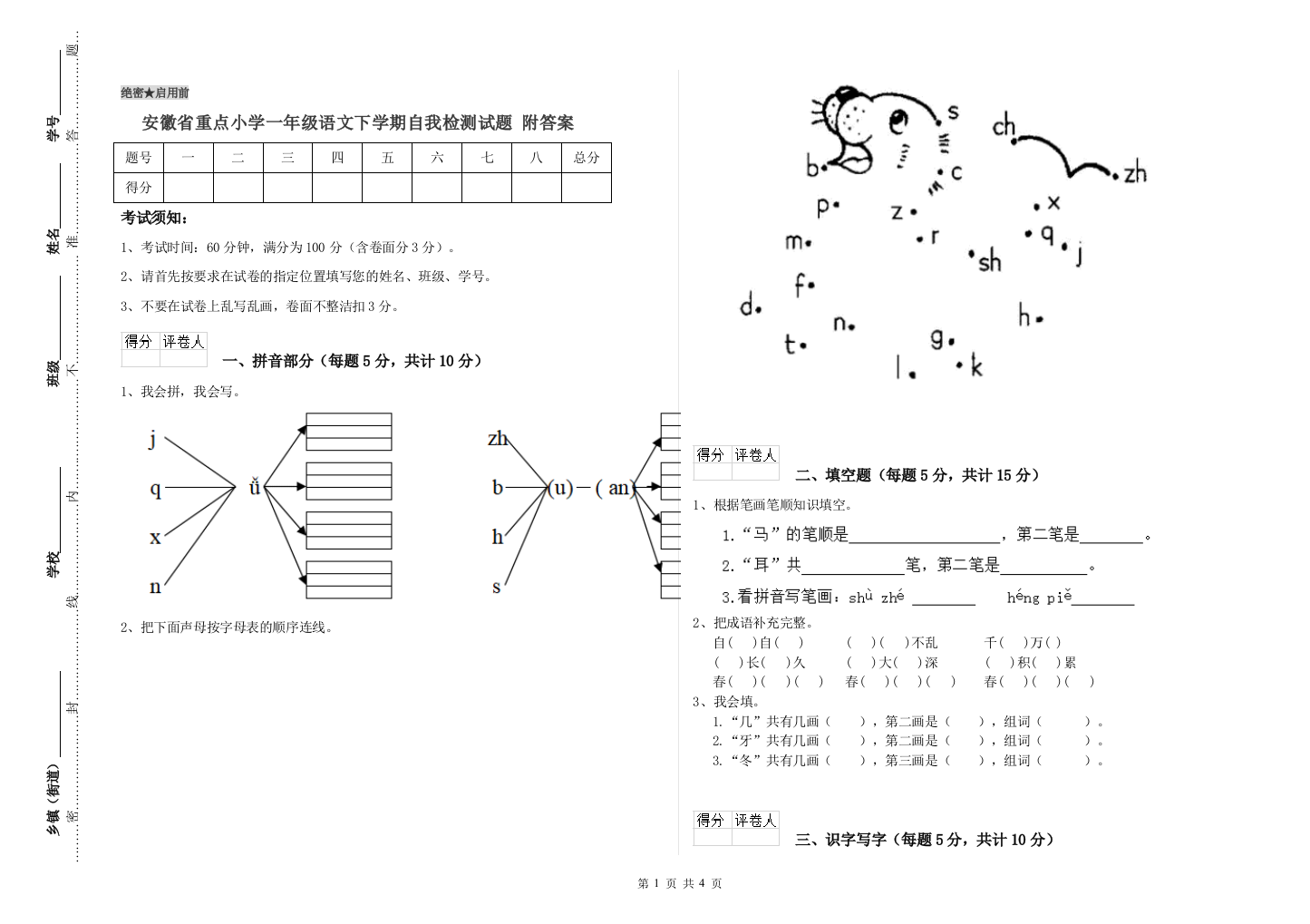 安徽省重点小学一年级语文下学期自我检测试题-附答案