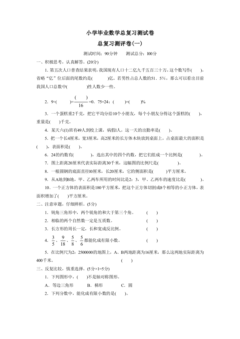 小学毕业数学总复习测试卷(一)