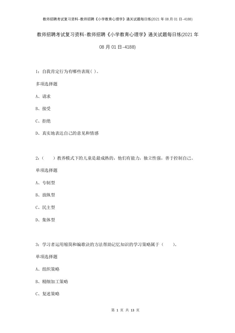 教师招聘考试复习资料-教师招聘小学教育心理学通关试题每日练2021年08月01日-4188