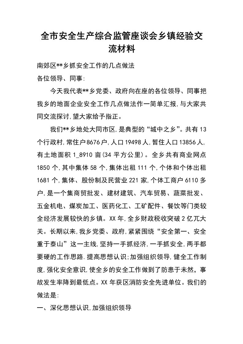 全市安全生产综合监管座谈会乡镇经验交流材料