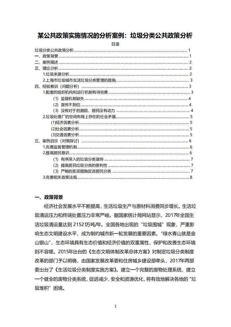 《某公共政策实施情况的分析案例：垃圾分类公共政策分析》