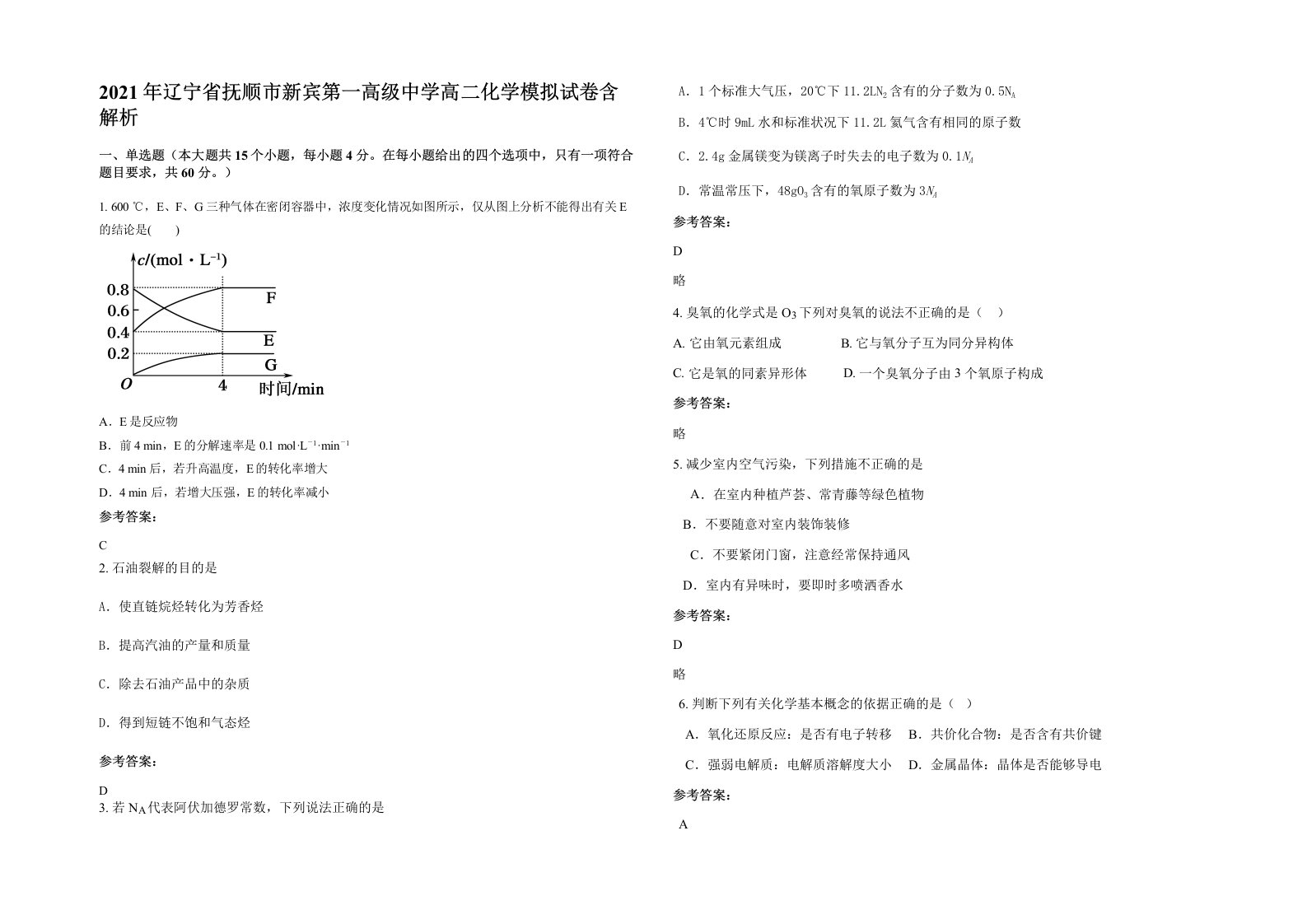 2021年辽宁省抚顺市新宾第一高级中学高二化学模拟试卷含解析