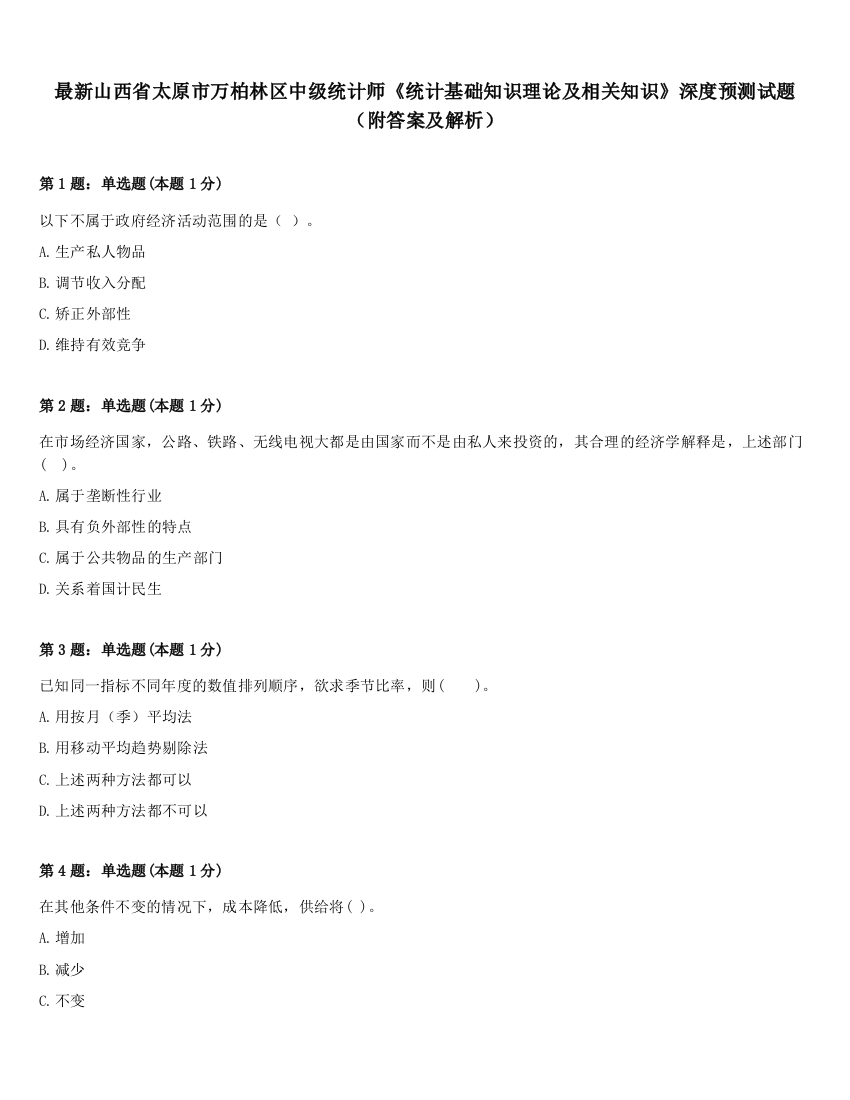 最新山西省太原市万柏林区中级统计师《统计基础知识理论及相关知识》深度预测试题（附答案及解析）