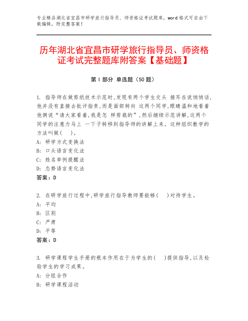 历年湖北省宜昌市研学旅行指导员、师资格证考试完整题库附答案【基础题】