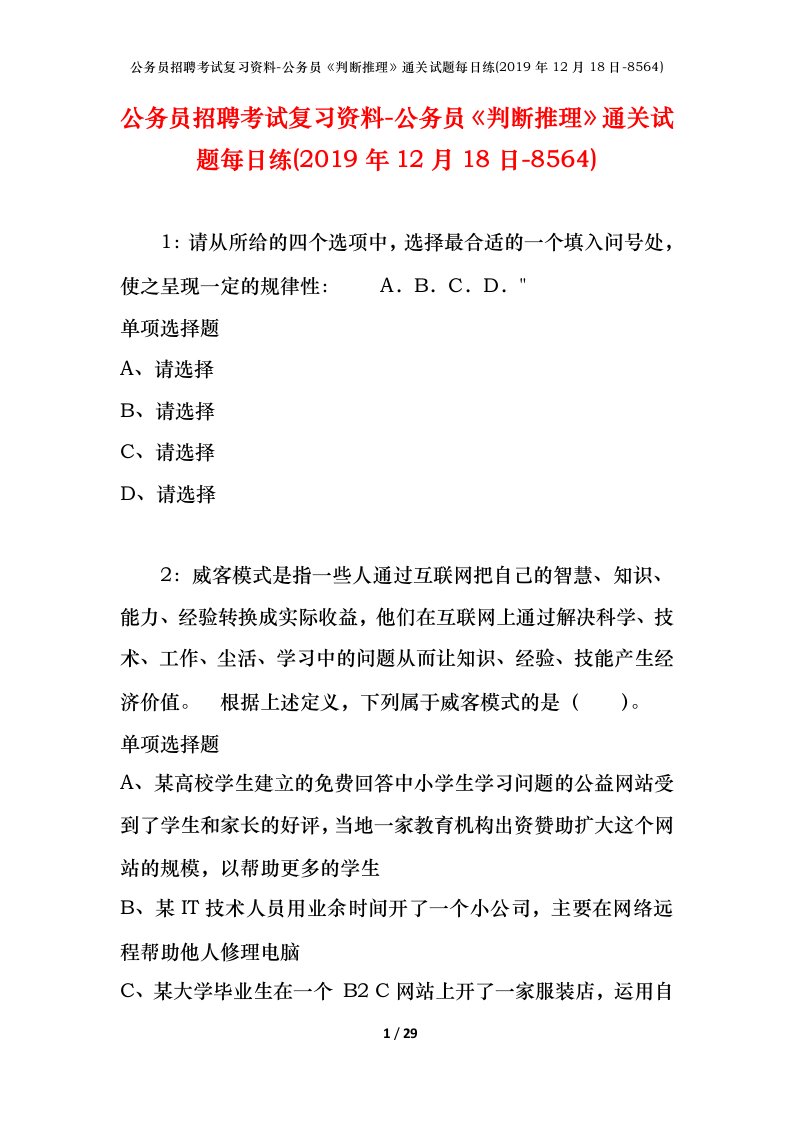 公务员招聘考试复习资料-公务员判断推理通关试题每日练2019年12月18日-8564