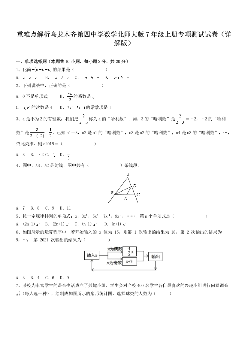 重难点解析乌龙木齐第四中学数学北师大版7年级上册专项测试