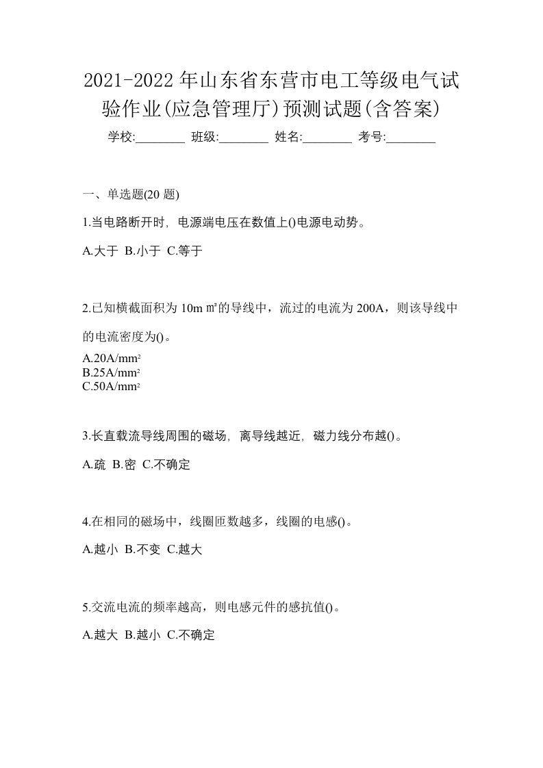 2021-2022年山东省东营市电工等级电气试验作业应急管理厅预测试题含答案