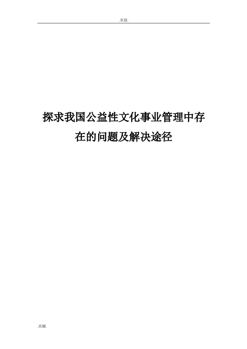 我国的公益性文化事业存在的问题及解决途径