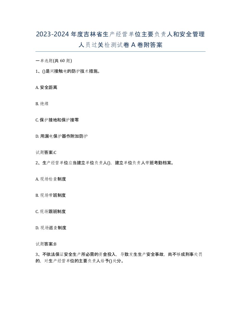 20232024年度吉林省生产经营单位主要负责人和安全管理人员过关检测试卷A卷附答案