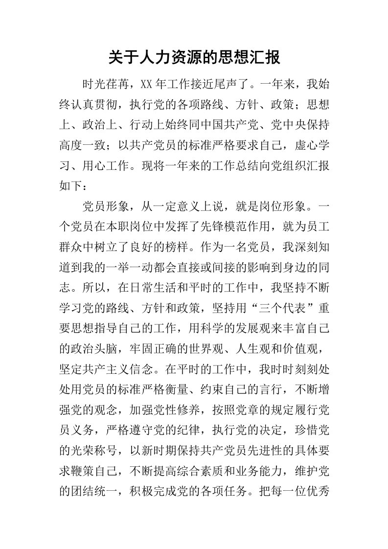 关于人力资源的思想汇报