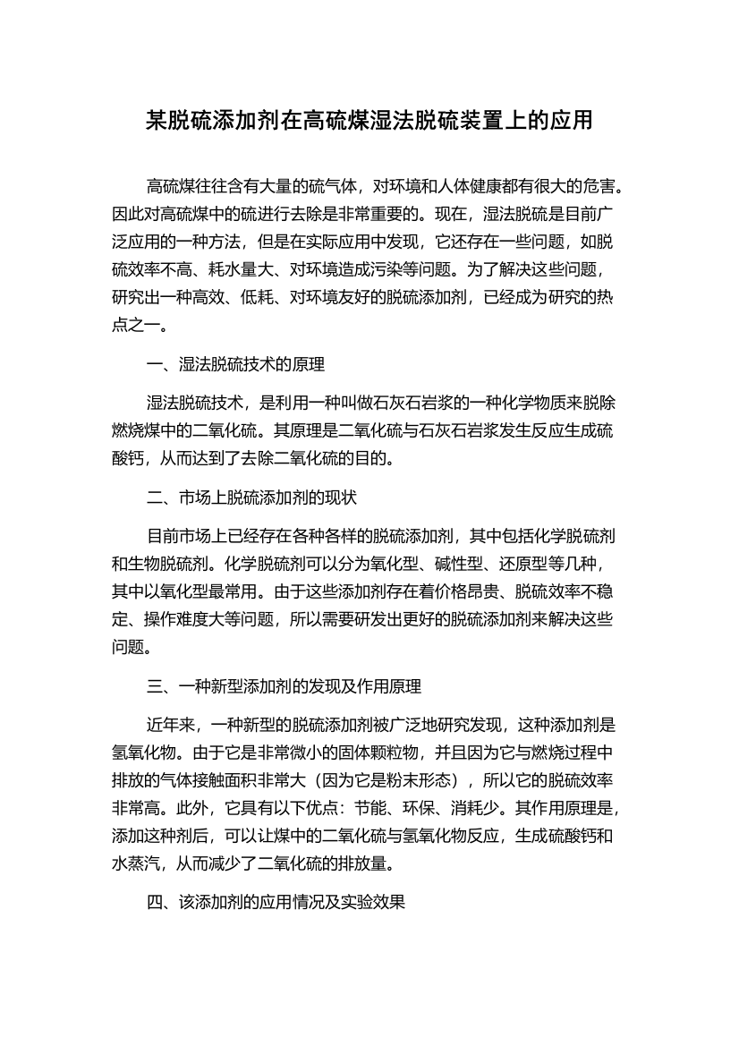 某脱硫添加剂在高硫煤湿法脱硫装置上的应用