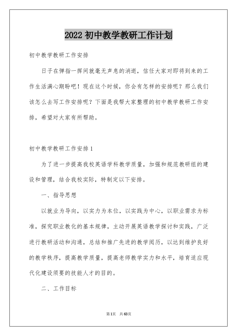 2022初中教学教研工作计划_1