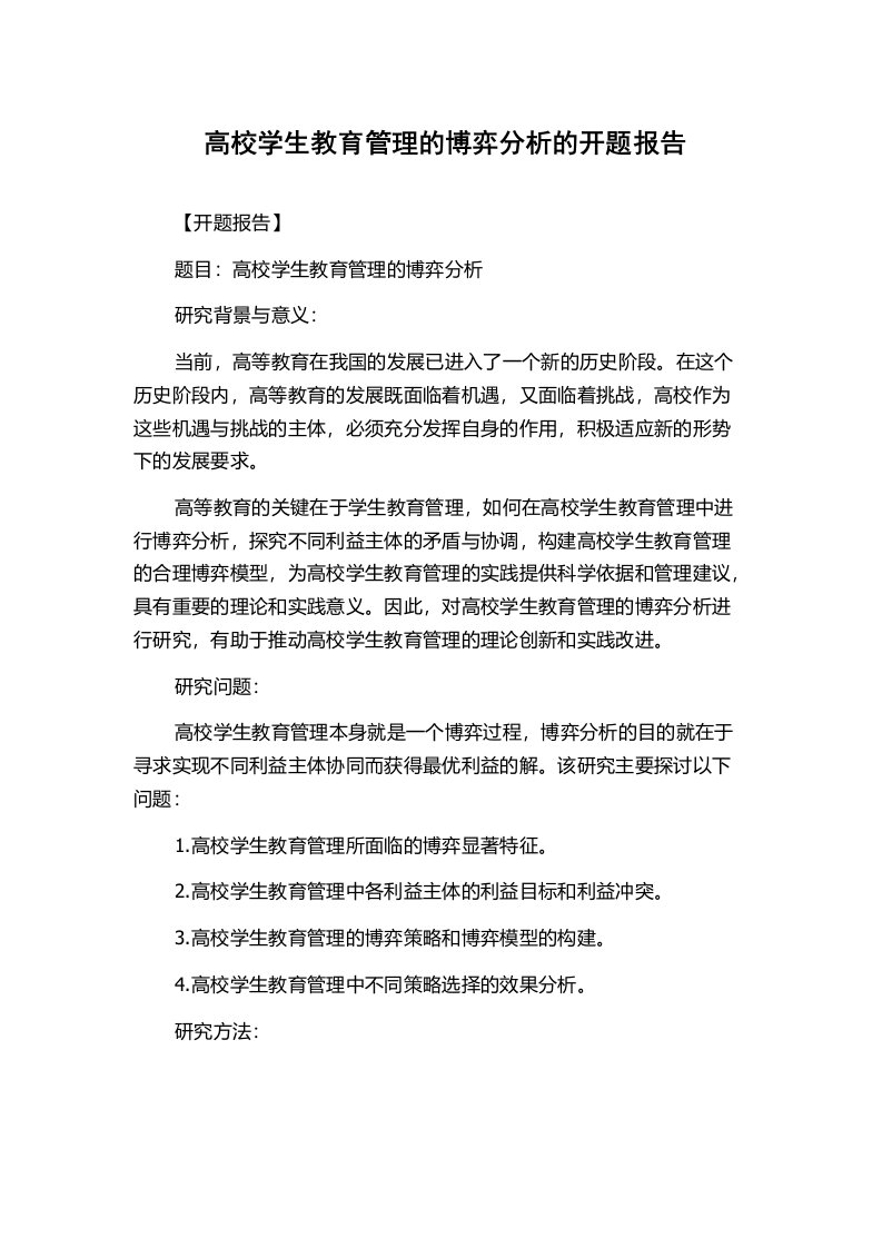 高校学生教育管理的博弈分析的开题报告