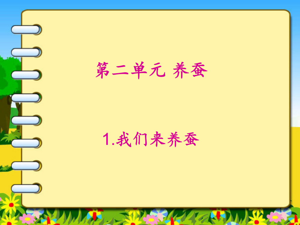 苏教版科学四下我们来养蚕课件