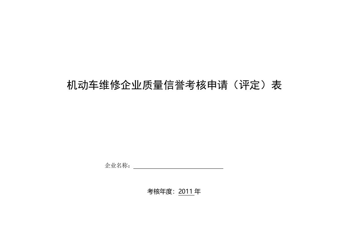 一二类机动车维修企业质量信誉考核评分表