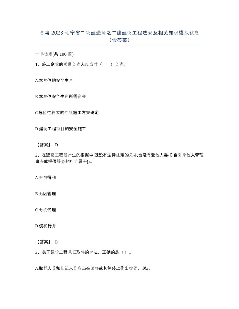 备考2023辽宁省二级建造师之二建建设工程法规及相关知识模拟试题含答案