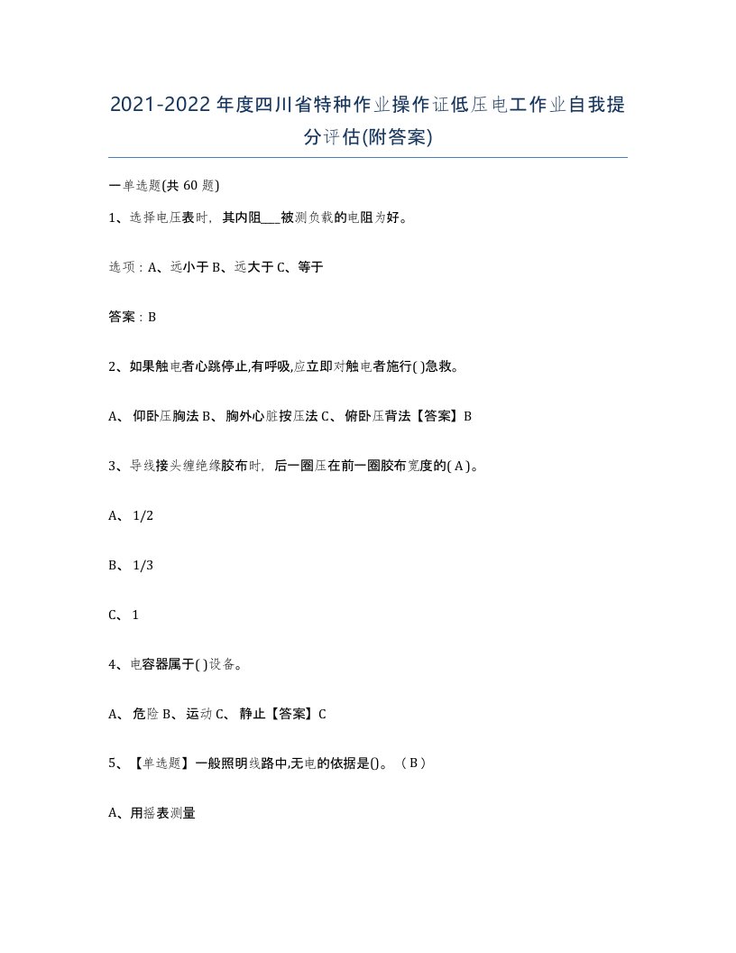 2021-2022年度四川省特种作业操作证低压电工作业自我提分评估附答案