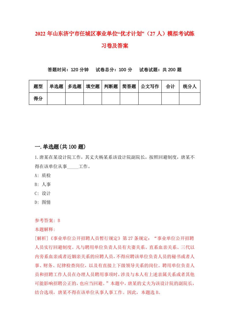 2022年山东济宁市任城区事业单位优才计划27人模拟考试练习卷及答案第6次