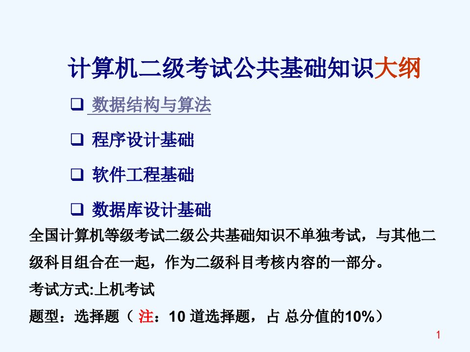 计算机二级级公共基础知识ppt课件