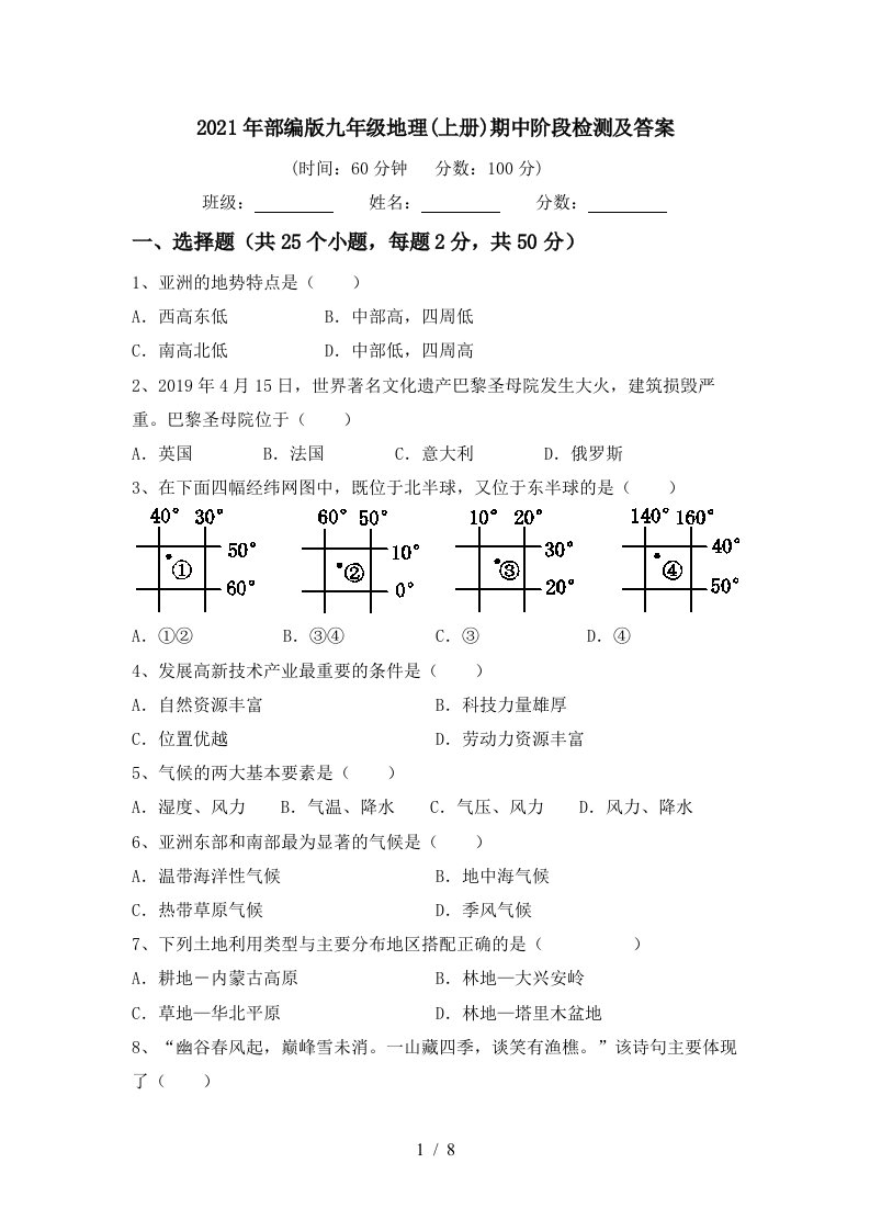 2021年部编版九年级地理上册期中阶段检测及答案