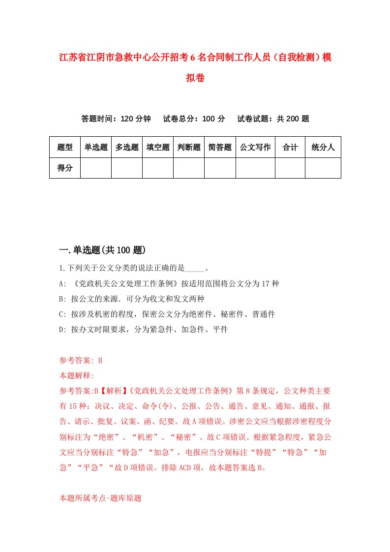 江苏省江阴市急救中心公开招考6名合同制工作人员自我检测模拟卷第4套