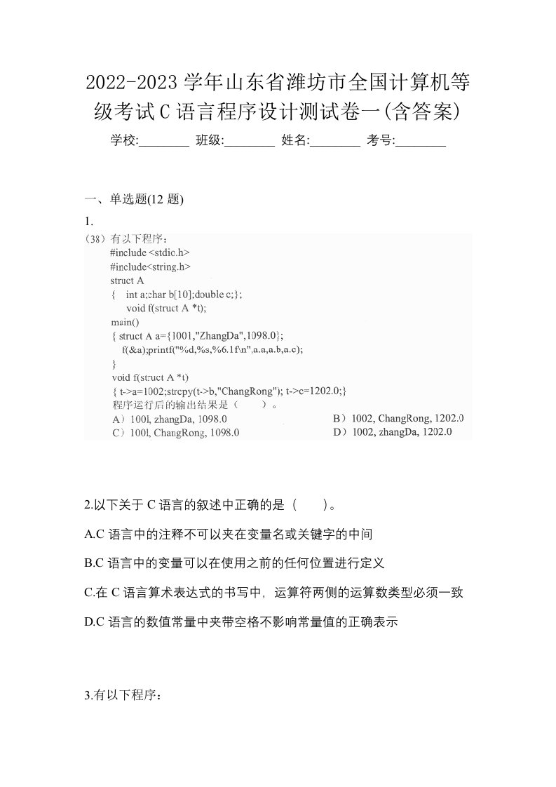 2022-2023学年山东省潍坊市全国计算机等级考试C语言程序设计测试卷一含答案