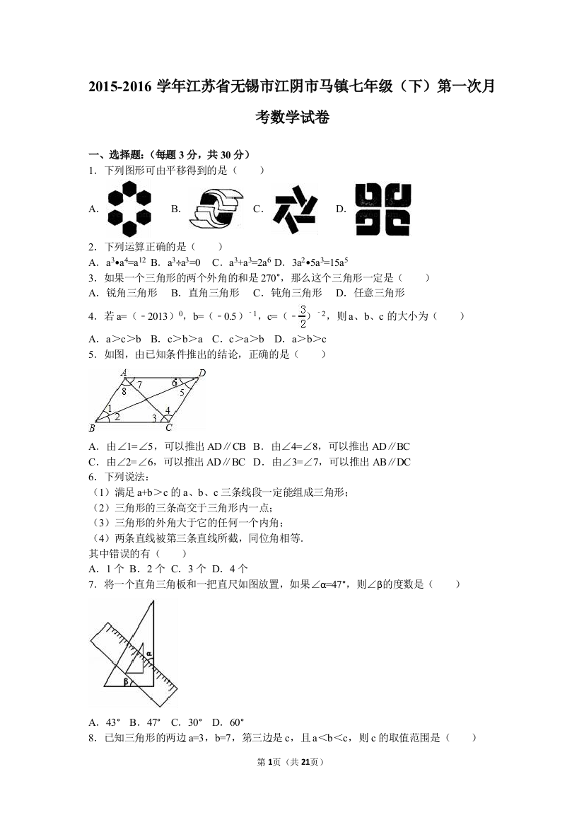 【小学中学教育精选】江阴市马镇2015-2016学年七年级下第一次月考数学试卷含解析