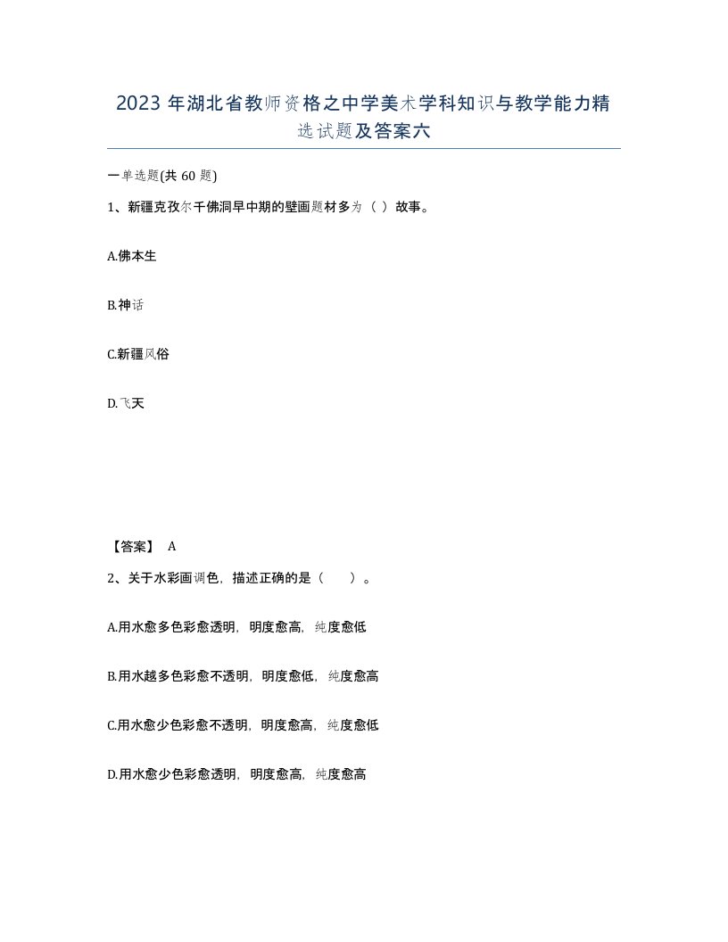 2023年湖北省教师资格之中学美术学科知识与教学能力试题及答案六