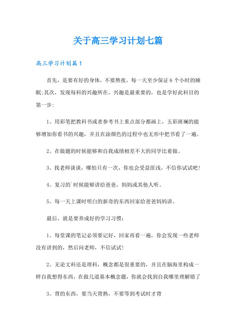 关于高三学习计划七篇