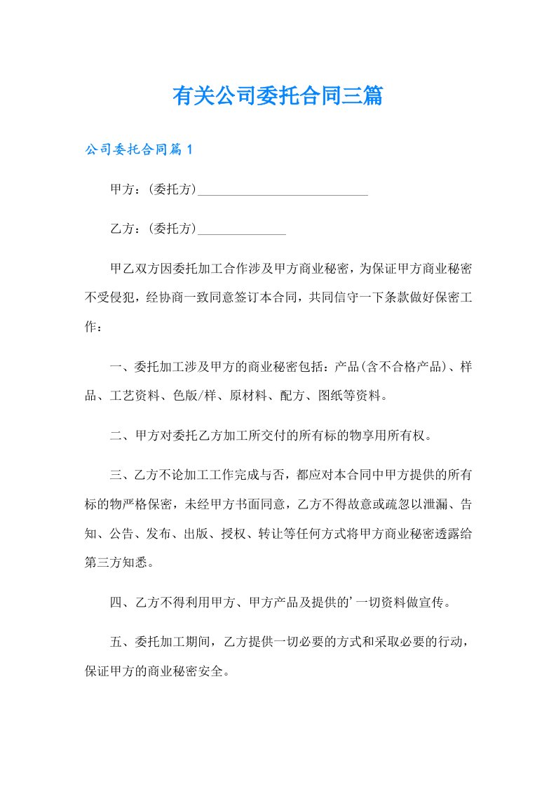 有关公司委托合同三篇